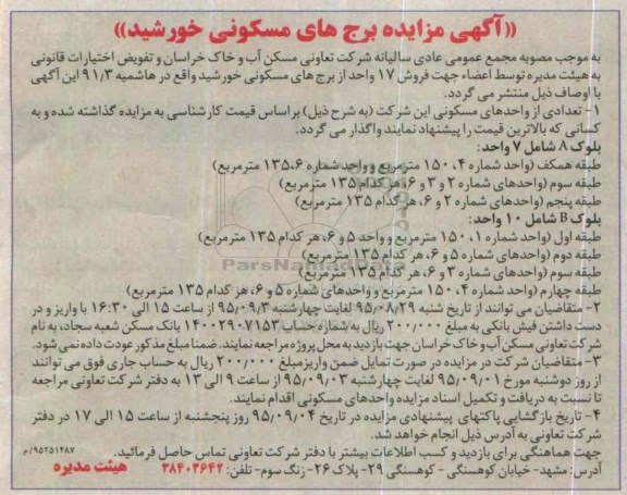 مزایده,مزایده فروش 17 واحد از برجهای مسکونی خورشید
