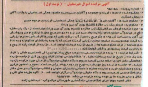 مزایده,مزایده سرقفلی یکباب مغازه مساحت 16/25متر نوبت اول