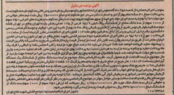مزایده,مزایده 250 سهم از 1000 سهم از سه دانگ مشاع از پلاک ثبتی