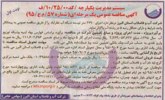 آگهی مناقصه عمومی , مناقصه اجرای 2790 متر توسعه شبکه آب نظر آباد