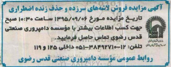 آگهی مزایده , مزایده فروش لاشه های سرزده و حذف زنده اضطراری 95.8.20