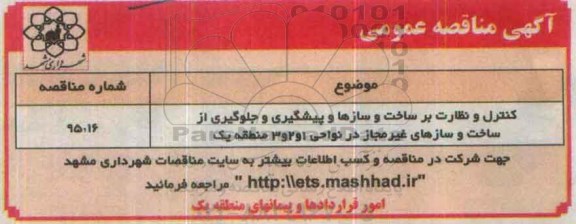 مناقصه , مناقصه واگذاری امور مربوط به کنترل و نظارت بر ساخت و سازها و پیشگیری و جلوگیری از ساخت و ساز