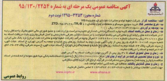 مناقصه عمومی , مناقصه خرید سوئیچ سیسکو و متعلقات - نوبت دوم