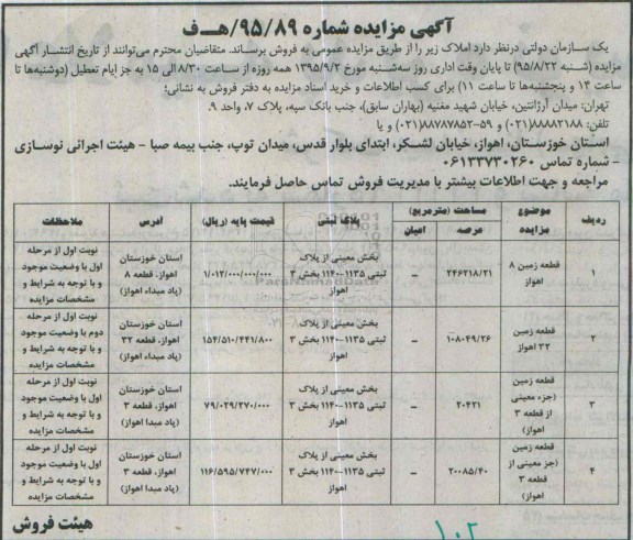 مزایده,مزایده املاک شامل زمین شماره 95/89 ه ف