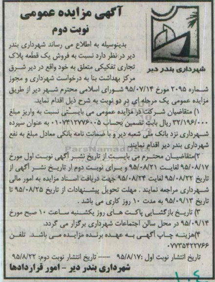 مزایده,مزایده فروش یک قطعه پلاک تجاری تفکیکی نوبت دوم