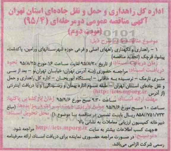 آگهی مناقصه عمومی دو مرحله ای, مناقصه راهداری و نگهداری راههای اصلی و فرعی نوبت دوم