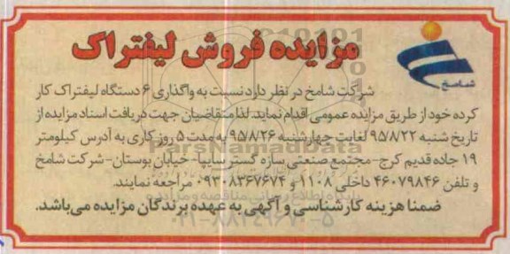 مزایده واگذاری 6 دستگاه لیفتراک کار کرده