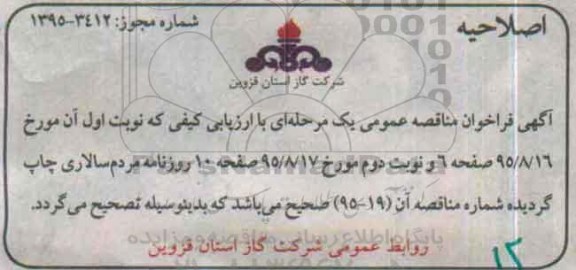 اصلاحیه, مناقصه تهیه تجهیزات و مصالح اختصاصی -اصلاحیه