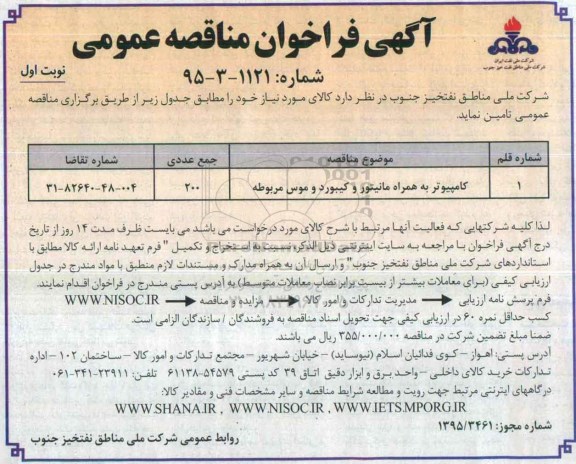 مناقصه کامپیوتر به همراه مانیتور