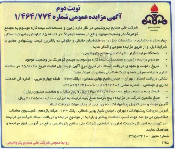 مزایده,مزایده زمین و مستحدثات نیمه کاره نوبت دوم