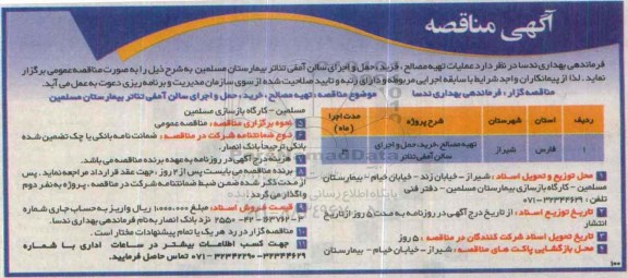 آگهی مناقصه , مناقصه عملیات تهیه مصالح ، خرید ، حمل و اجرای نما ( ورق کامپوزیت و شیشه)