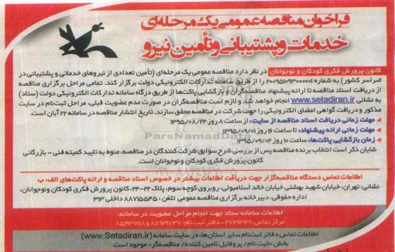 فراخوان مناقصه عمومی یک مرحله ای, فراخوان مناقصه خدمات و پشتیبانی و تامین نیرو