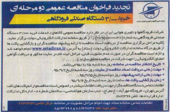 تجدید فراخوان مناقصه عمومی دو مرحله ای , تجدید فراخوان مناقصه خرید 3000 دستگاه صندلی فرودگاهی