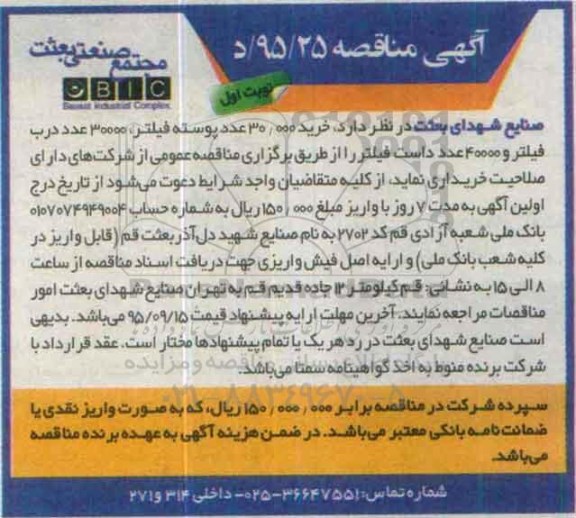 آگهی مناقصه, مناقصه خرید 30.000 عدد پوسته فیلتر....