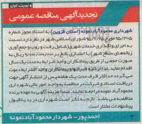 آگهی مناقصه واگذاری خدمات شهری تجدید