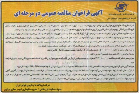آگهی فراخوان مناقصه عمومی ،آگهی فراخوان مناقصه عمومی واگذاری پروژه مرمت و بهسازی ساختمانها ، زیرساختهای تاسیسات برقی