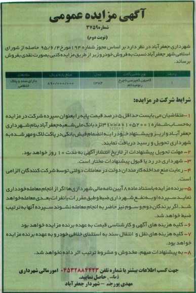 آگهی مزایده عمومی ، مزایده فروش کامیون کمپرسی 6 چرخ رنو میدلام- نوبت دوم