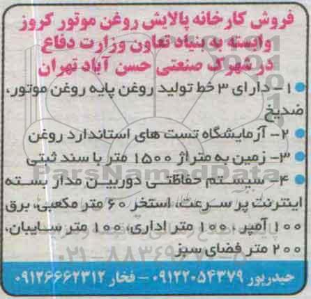 مزایده,مزایده فروش کارخانه پالایش روغن موتور95.8.22