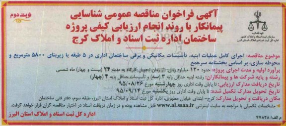 آگهی فراخوان ،آگهی فراخوان مناقصه عمومی شناسایی اجرای کامل عملیات ابنیه ، تاسیسات مکانیکی و برقی ساختمان- نوبت دوم