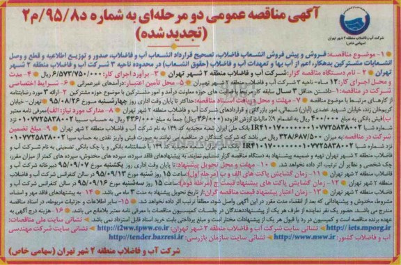 مناقصه عمومی , تجدید مناقصه فروش و پیش فروش انشعاب فاضلاب تصحیح قرارداد انشعاب آب و فاضلاب ....