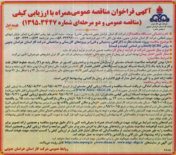 آگهی فراخوان مناقصه عمومی, مناقصه پروژه خدمات نظارت (کارگاهی، پشتیبانی و فنی) بر پروژه های گازرسانی