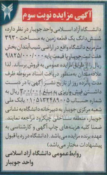 مزایده,مزایده زمین 3930متر نوبت سوم
