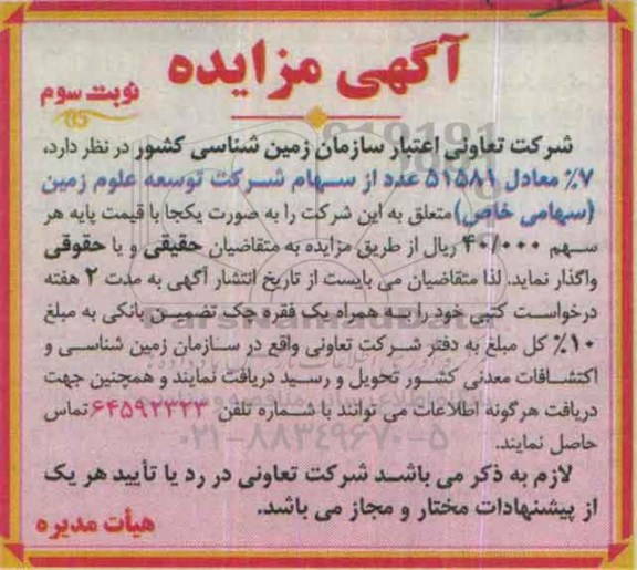 مزایده, مزایده واگذاری 7 درصد سهام شرکت توسعه علوم زمین نوبت سوم