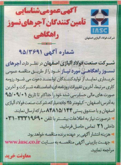 آگهی عمومی شناسایی تامین کنندگان آجرهای نسوز راهگاهی