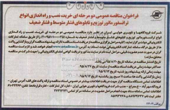 مناقصه , فراخوان خرید , نصب و راه اندازی انواع ترانسفورماتور ...