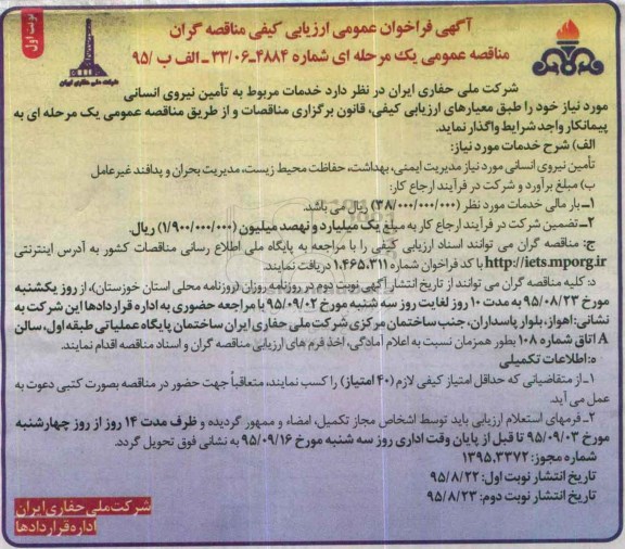 آگهی فراخوان عمومی ارزیابی کیفی مناقصه گران, فراخوان خدمات مربوط به تامین نیروی انسانی