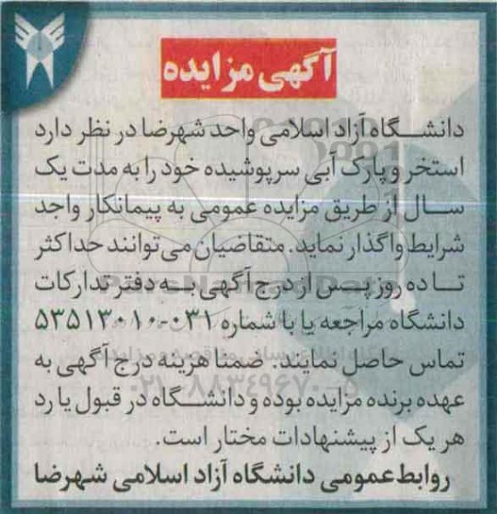 مزایده , مزایده واگذاری استخر و پارک آبی سرپوشیده خود