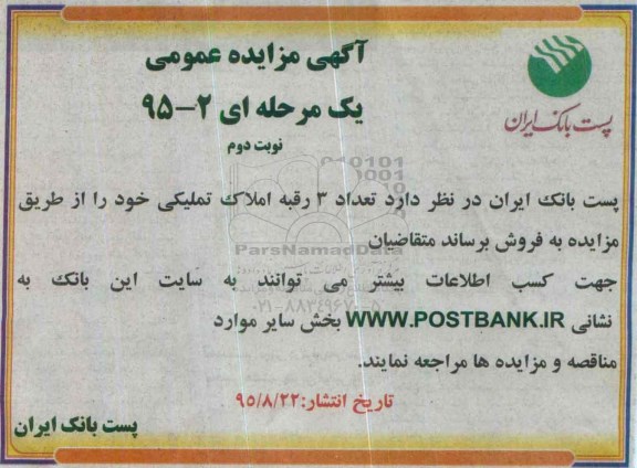 مزایده,مزایده تعداد 3 رقبه املاک تملیکی نوبت دوم