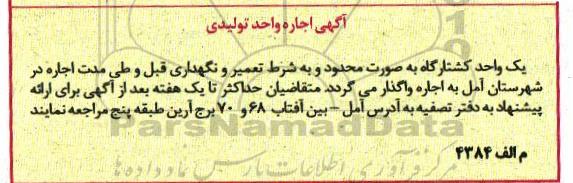 اجاره, اجاره واحد تولیدی