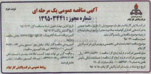 آگهی مناقصه عمومی یک مرحله ای , مناقصه انجام خدمات فنی, تخصصی و بهره برداری نوبت دوم