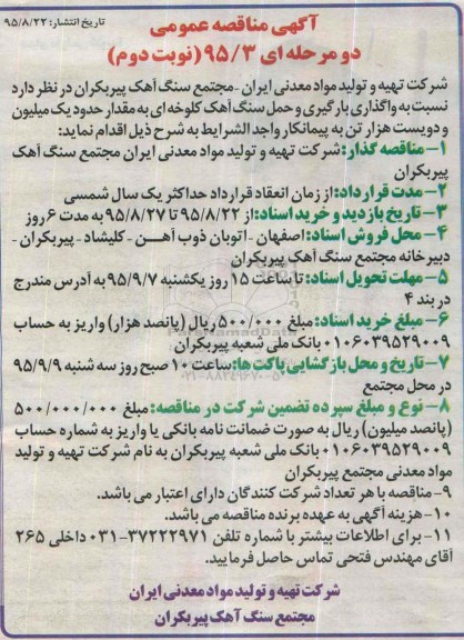 مناقصه , مناقصه نسبت به واگذاری بارگیری و حمل سنگ آهک کلوخه ای ...نوبت دوم