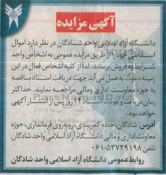 فروش اموال اسقاطی خود