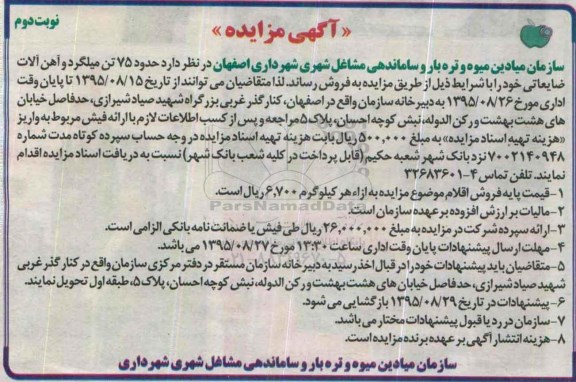 آگهی مزایده , مزایده حدود 75 تن میلگرد و آهن آلات ضایعاتی- نوبت دوم