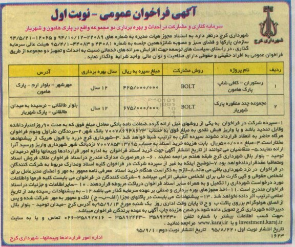 آگهی مناقصه , مناقصه رستوران - کافی شاپ پارک هامون