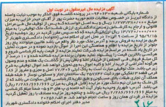 مزایده,مزایده ملک توقیفی قطعه سه تفکیکی نوبت اول