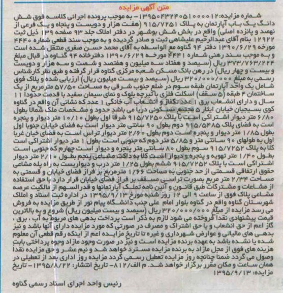 مزایده,مزایده ششدانگ یکباب اپارتمان بخش شش بوشهر