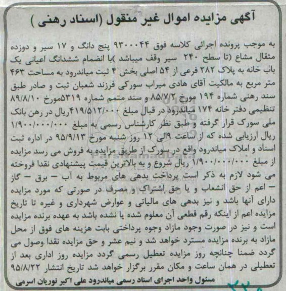 مزایده,مزایده 5 دانگ و 17 سیر و 12 مثقال مشاع با اعیان یکباب خانه