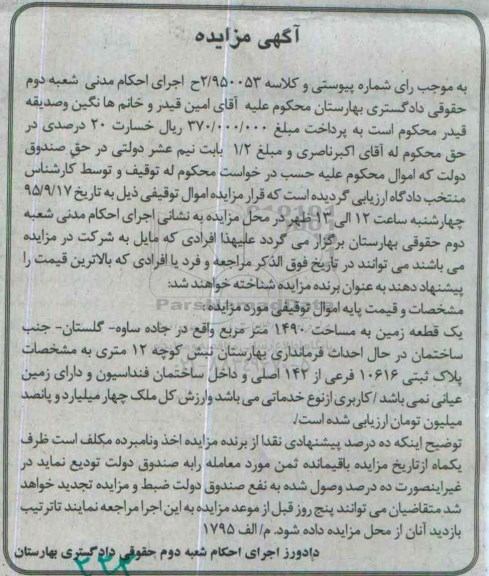 مزایده,مزایده یک قطعه زمین به مساحت 1490مترمربع