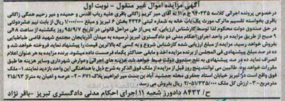 مزایده,مزایده یکباب خانه بخش 6 تبریز نوبت اول