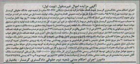 مزایده,مزایده ششدانگ زمین و ساختمان نوبت اول