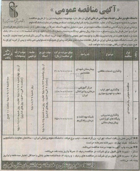 آگهی مناقصه عمومی,مناقصه واگذاری خدمات نظافتی ...