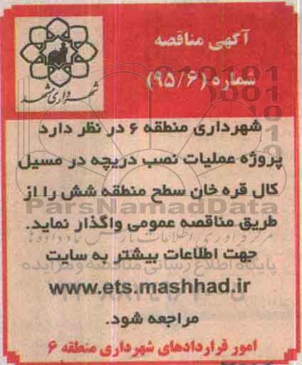 آگهی مناقصه, مناقصه پروژه عملیات نصب دریچه در مسیل ... 95.8.22