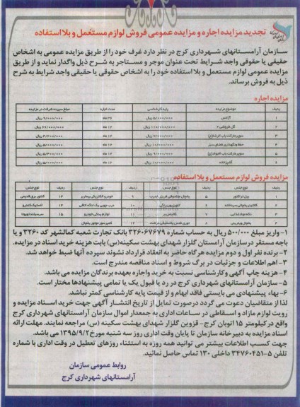 تجدید مزایده فروش لوازم مستعمل و بلااستفاده 