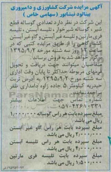 آگهی مزایده, مزایده فروش تعدادی گوساله قطع شیر ، گوساله شیرخوار و ...