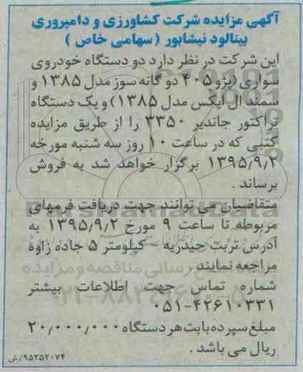 آگهی مزایده, مزایده دو دستگاه خودروی سواری