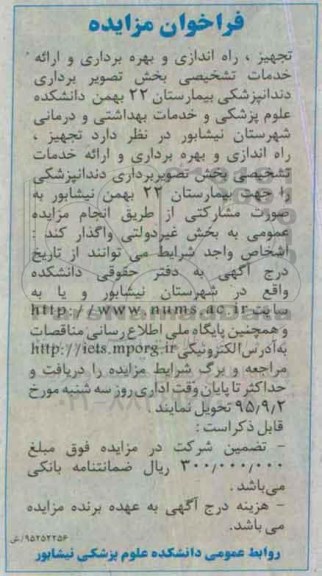 فراخوان مزایده , فراخوان مزایده تجهیز ، راه اندازی و بهره برداری و ارایه خدمات تشخیص بخش تصویربرداری 